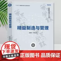 精益制造与管理 刘洪伟、齐二石 清华大学出版社 制造工业-工业企业管理