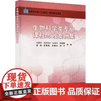 生物科学类专业课程思政案例集 王彦芹 等 编 育儿其他文教 正版图书籍 中国农业科学技术出版社