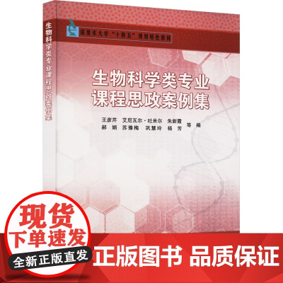 生物科学类专业课程思政案例集 王彦芹 等 编 育儿其他文教 正版图书籍 中国农业科学技术出版社