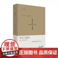正版 常识与通识(出版二十周年纪念版)9787542664815 北贝 上海三联书店 阿城 著,理想国 出品 2019-