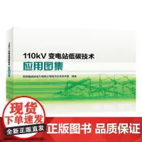 110kV变电站低碳技术应用图集