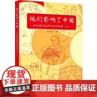 他们影响了中国:共和国 75 位科学家的故事.二