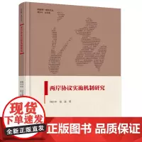 两岸协议实施机制研究 国家统一理论论丛
