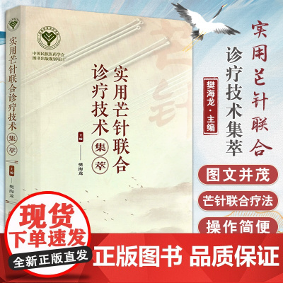 [出版社店]实用芒针联合诊疗技术集萃 樊海龙 作用机理临床应用操作方法联合诊疗技术操作指南 中医古籍出版社9787515