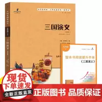 读思达 三国演义 整本书阅读 五年级 下册 快乐读书吧