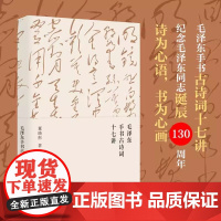 正版 毛泽东手书古诗词十七讲 董晓彤 毛泽东思想/诗词/文学在诗词与书法中 一起走进毛泽东与古代文人的世界 东方出版社