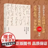 正版 毛泽东手书古诗词十七讲 董晓彤 毛泽东思想/诗词/文学在诗词与书法中 一起走进毛泽东与古代文人的世界 东方出版社