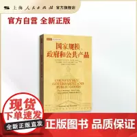 国家规模、政府和公共产品(国家规模和经济增长译丛)