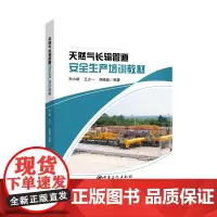 天然气长输管道安全生产培训教材 中国石化出版社