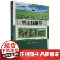农业标准学(普通高等教育农业农村部十三五规划教材) 刘光哲,李鑫主编9787109312005