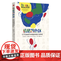 情绪四色区:18节自我调节和情绪控制能力培养课 孤独症自闭症注意缺陷多动障碍特殊需要儿童