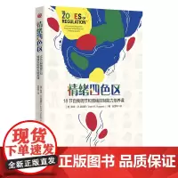 情绪四色区:18节自我调节和情绪控制能力培养课 孤独症自闭症注意缺陷多动障碍特殊需要儿童