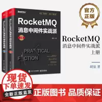 正版 RocketMQ消息中间件实战派(上下册)RocketMQ高性能通信渠道 生态全栈技术实践 RocketMQ消息中
