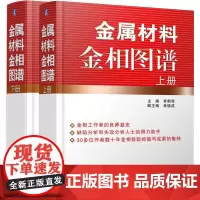 金属材料金相图谱 上下册