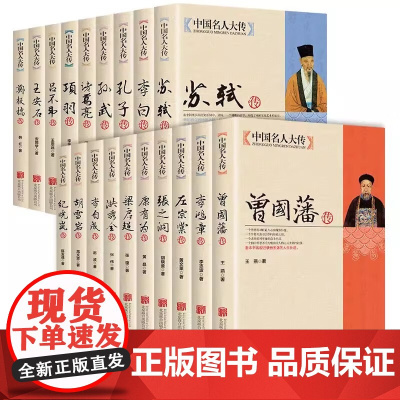中国名人大传套装19册 苏轼李白曾国藩李鸿章左宗棠孔子孙武诸葛亮吕不韦王安石康有为梁启超李自成胡雪岩纪晓岚张之洞洪秀全项
