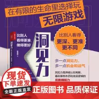 [正版书籍]洞见力:比别人看得更准、做得更好(认知觉醒,找到问题的本质和底层逻辑,实现人生破局)