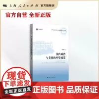 国内政治与美国的外资政策(上海社会科学院重要学术成果丛书·专著)