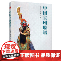 中国京剧脸谱京剧常识简史京剧表演行京剧人物京剧化妆戏曲艺术舞台京剧脸谱戏服中国戏剧戏曲京剧脸谱京剧趣谈京剧常识书籍