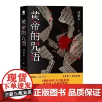 黄帝的咒语(呼延云长篇力作,《黄帝内经》不仅是医书,更是断人生死的奇书!)午夜文库
