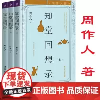 [精装]知堂回想录(上中下)周作人知堂随笔文集散文作品集书籍