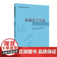 新编法学导论