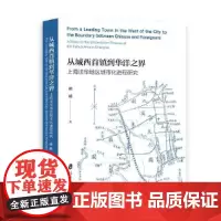 从城西首镇到华洋之界:上海法华地区城市化进程研究