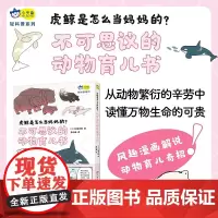 虎鲸是怎么当妈妈的?不可思议的动物育儿书 通过风趣漫画认识13种动物的“家庭模式”,从动物繁衍的辛劳中读懂万物生命的可