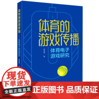 体育的游戏传播:体育电子游戏研究
