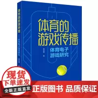 体育的游戏传播:体育电子游戏研究