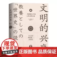 文明的兴衰(一场纵横古今的人类文明之旅)(日)本村凌二 著纵览世界文明5000年兴衰的全部历程书籍