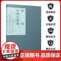 正版外国园林史纲要 日本 意大利 法国 俄罗斯等国家风景园林的发展历程技术设计介绍书籍 编写园林史教材范本 中国建筑工业