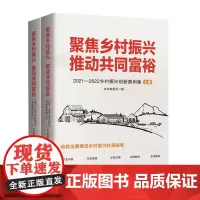 聚焦乡村振兴推动共同富裕(2021-2022乡村振兴创新案例集上下)