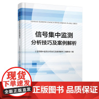 正版 信号集中监测分析技巧及案例解析 本书编委会 中国铁道出版社有限公司 9787113305543