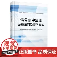 正版 信号集中监测分析技巧及案例解析 本书编委会 中国铁道出版社有限公司 9787113305543