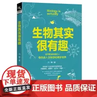 正版 生物其实很有趣 冯博 中国铁道出版社有限公司 9787113306090