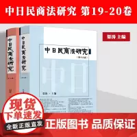 正版新书中日民商法研究 第19-20卷共2册渠涛主编中国法制出版民法立法论民法解释论中日民法比较研究 中日法律实务交流探
