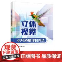 正版 立体视觉信号质量评价算法 鄢杰斌 中国铁道出版社有限公司 9787113305642