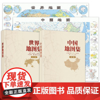 全新修订 中国地图集+世界地图集套装精装版(第三版)地理地图资料查询参考工具书