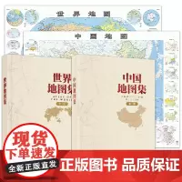 全新修订 中国地图集+世界地图集套装精装版(第三版)地理地图资料查询参考工具书