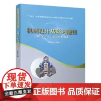 正版 机械设计基础习题集 樊百林 中国铁道出版社有限公司 9787113305888