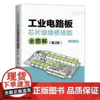 正版 工业电路板芯片级维修技能全图解(第2版)王伟伟 中国铁道出版社有限公司9787113306342单片机故障维修