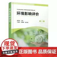环境影响评价(章丽萍 )(第二版)