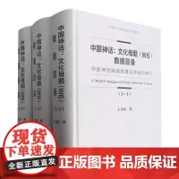 中国神话--文化母题<W6>数据目录(中国神话数据库建设关键词索引共3册)(精)