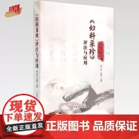 《妇科采珍》评注与应用 张文红 冯明 主编 中国中医药出版社 中医妇科学 临床 医案 书籍