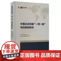 正版 中国企业共建
