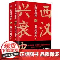 2册谷园讲通鉴西汉兴衰史书写尽汉朝的内政外交国家制度帝王权谋权臣心机后宫争斗汉朝那些事儿大汉汉朝大历史书籍