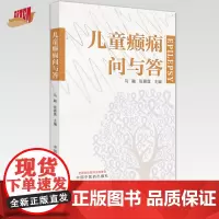 儿童癫痫问与答 马融 张喜莲 主编 中国中医药出版社