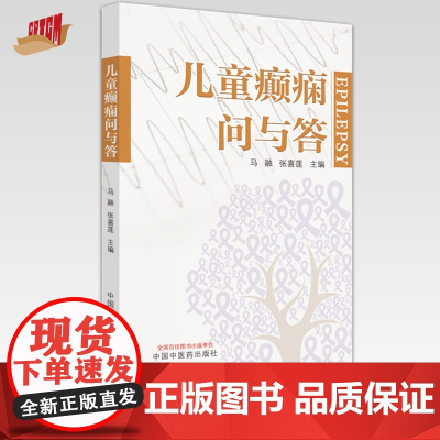 儿童癫痫问与答 马融 张喜莲 主编 中国中医药出版社