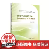 终身学习视野下的英语智慧学习生态研究