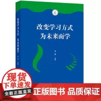 [23年12月新书]改变学习方式 为未来而学 让学生学会学习 改变学生学习方式 促进学珏 格致初级中学 华东师范大
